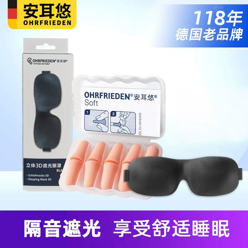 安耳悠耳塞眼罩遮光降噪睡眠套装