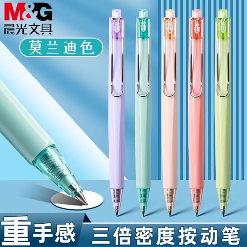 晨光莫兰迪按动高密度中性笔