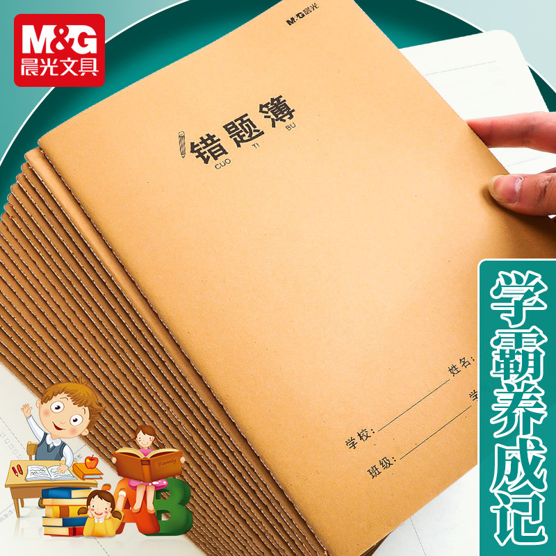 晨光文具牛皮纸错题本小学生高中初中生用纠错本语文数学英语通用加厚大学生考研专用错题整理本集笔记本批发