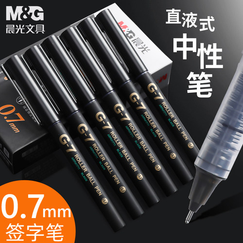 晨光0.7mm直液走珠笔大容量学生