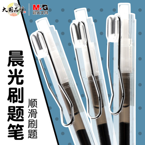 晨光按动速干中性笔简约刷题笔