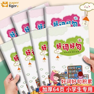 小学生好词好句摘抄本子读书笔记专用本一二三四五年级语文日积月累摘记本男孩女孩儿童阅读记录本读书打卡本