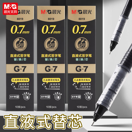 晨光优品0.7mm直液式替换芯中性笔办公用速干走珠笔加粗可换全针管笔芯水笔商务会议大容量签字笔学生标记笔