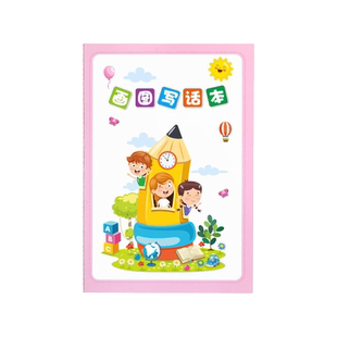 儿童小学生画图写话本一年级2年级幼儿园看图画图写话本子创意读写绘本田字格日记本二三年级起步入门写话本