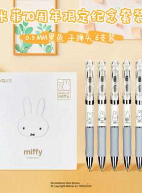 晨光米菲70周年限定套装按动中性笔K-35可爱萌少女心简约速干水笔高颜值ins风学生考试用签字笔K35黑色0.5