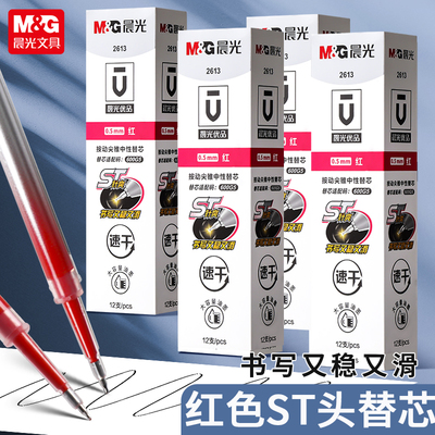 晨光红色按动笔芯ST头速干0.5mm