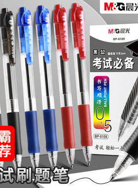 晨光考试圆珠笔BP8109学生办公按动原子笔0.5mm黑色红蓝顺滑油笔办公按动原子笔黑色油笔极细学生用文具