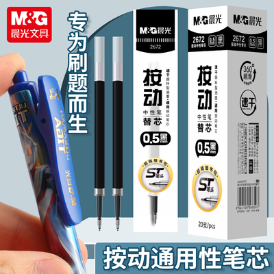 晨光按动替芯ST黑色0.5mm速干大容量2672按动中性笔芯刷题笔小学生专用笔芯签字笔替换芯按动式黑笔初中生用