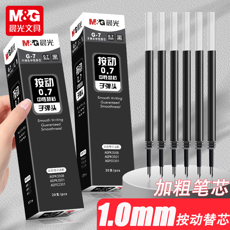 晨光大笔画按动中性笔笔芯1.0mm