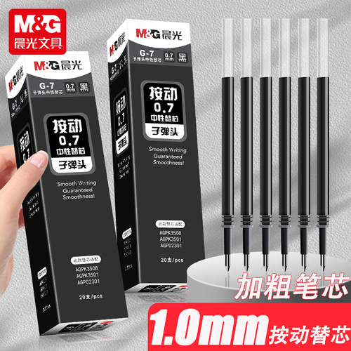 晨光大笔画按动中性笔笔芯1.0mm