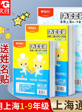 晨光上海小学一二三四五年级书皮书套防水透明磨砂A4包书皮套装小学生用包书膜免裁剪沪教版16k包书套保护套