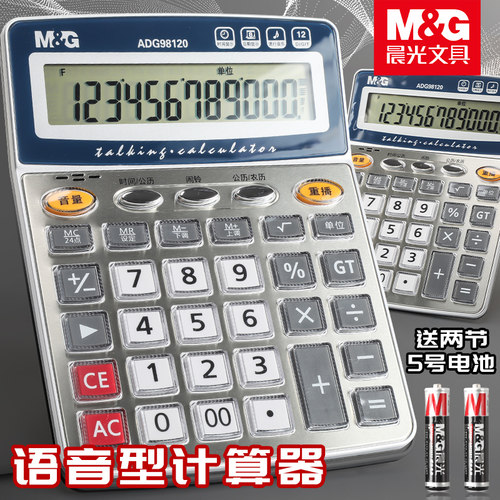 晨光12位大屏幕桌面语音计算器
