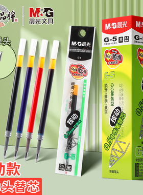 晨光按动笔芯0.5黑色g5黑笔芯按动中性笔芯子弹头g-5笔芯k35笔芯蓝黑墨蓝按动笔拨动笔芯速干按键笔芯练字笔
