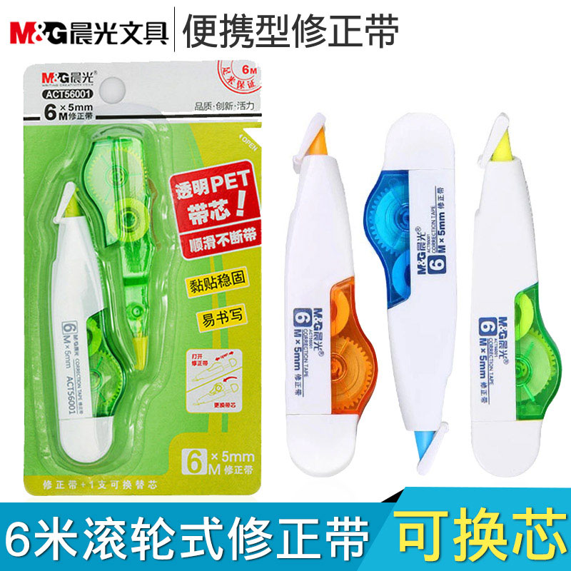 晨光文具修正带ACT56001可替换芯学生涂改带套装6m*5mm创意改正带