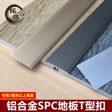 spc石塑地板收口条铝合金t型条pvc地板门口收边条接缝压条装饰条