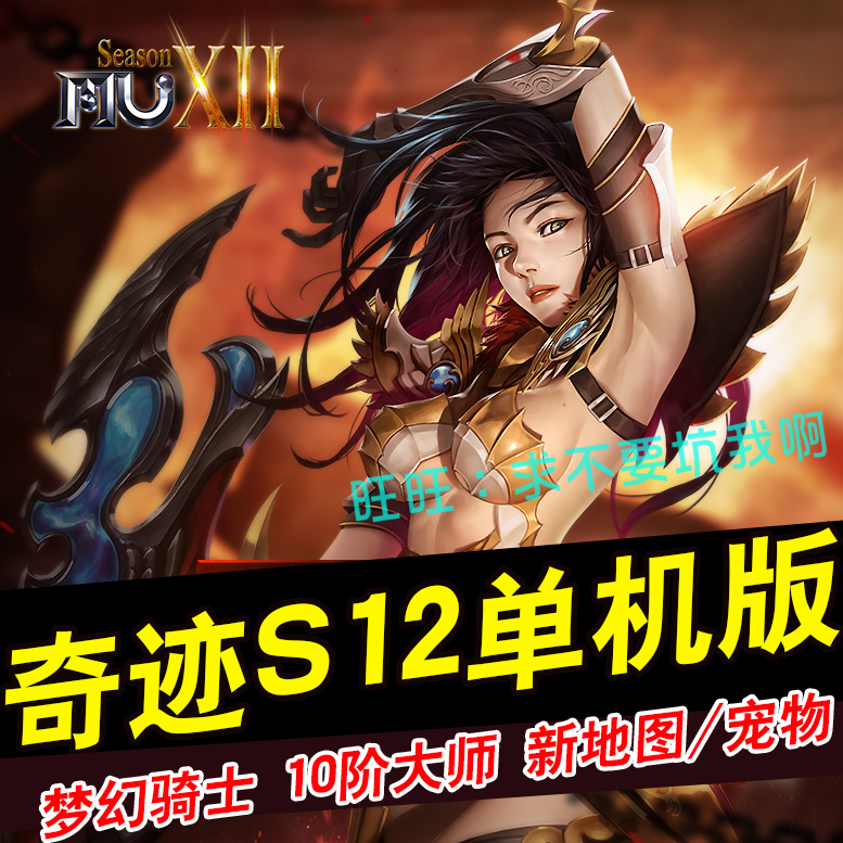 奇迹S12单机版mu-SXII奇迹服务端一键端梦幻骑士10阶大师新宠物G