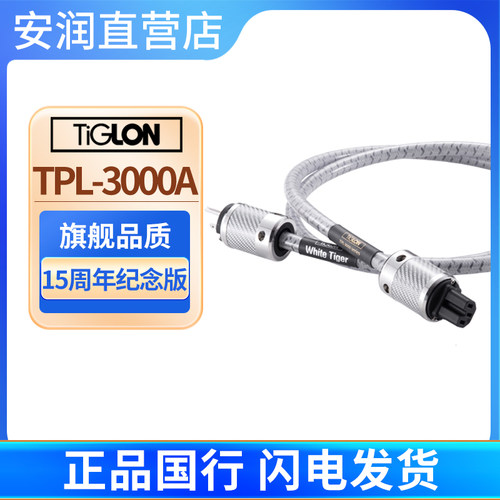 hifi线材Tiglon白虎电源线