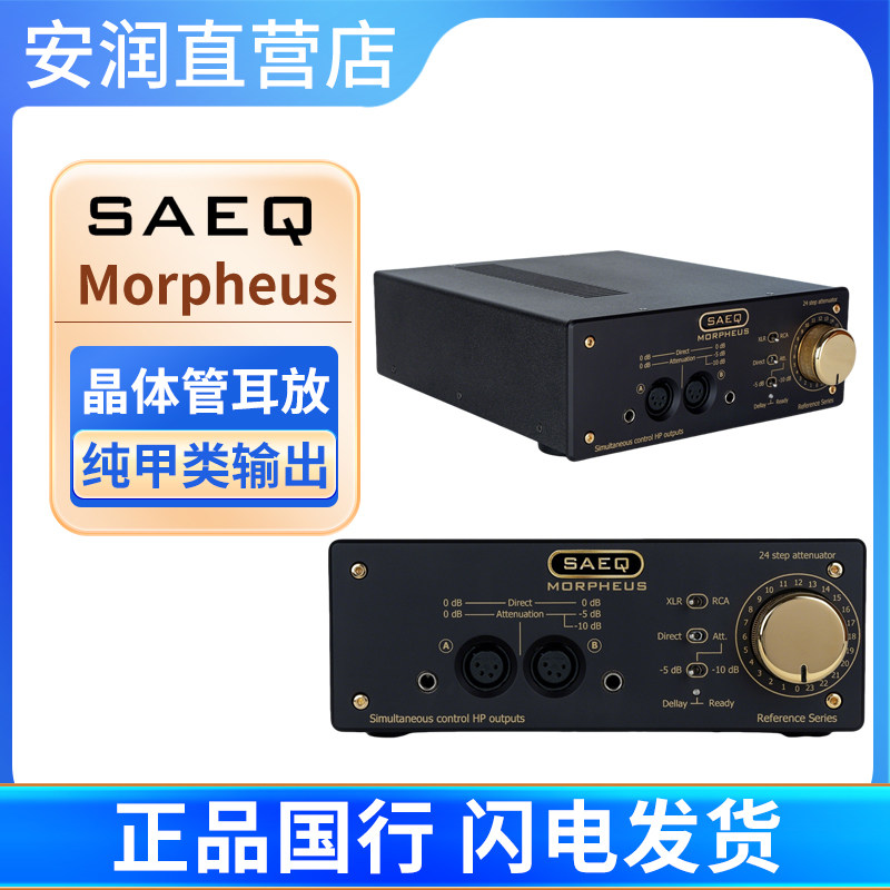 塞尔维亚SAEQ Morpheus 墨菲斯纯甲类高档耳放hifi耳机放大器