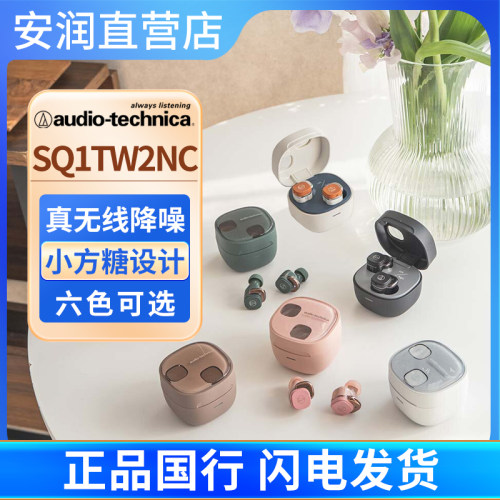 铁三角SQ1TW2NC无线蓝牙降噪耳机