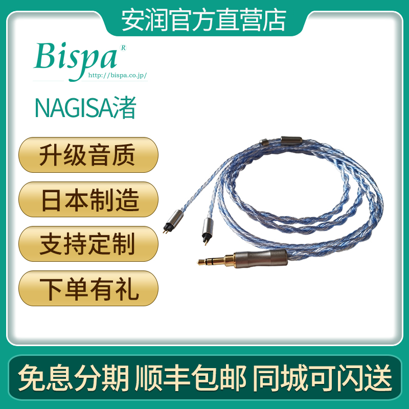 日本BISPA Nagisa 渚 HIFI发烧定制平衡8芯单晶铜镀银耳机升级线
