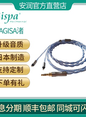 日本BISPA Nagisa 渚 HIFI发烧定制平衡8芯单晶铜镀银耳机升级线