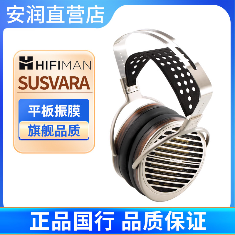 Hifiman SUSVARA 平板振膜hifi头戴式电脑音乐耳机