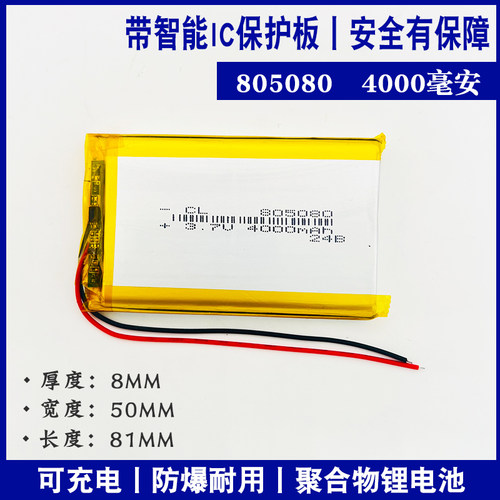 805080聚合物锂电池芯3.7V可充电通用大容量行车记录仪内置小体积