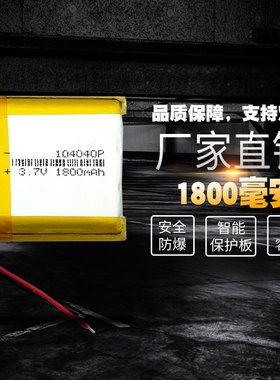 3.7V聚合物锂电池4.2V通用104040导航仪蓝牙音箱验钞机1800毫安
