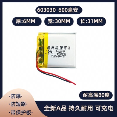 603030 600毫安 耐高温锂电池芯
