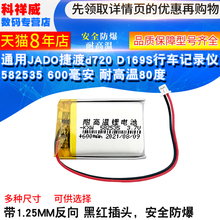 通用JADO捷渡d720 D169S行车记录仪552535 582535耐高温80度可充电