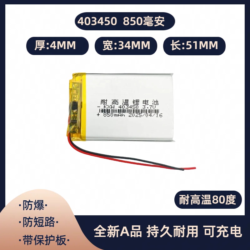 403450耐高温3.7v聚合物锂电池