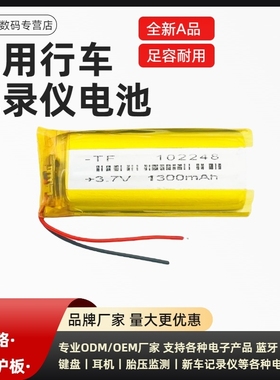 102248通用故事机玩具按摩仪3.7V聚合物电池录音笔1300mAh大容量