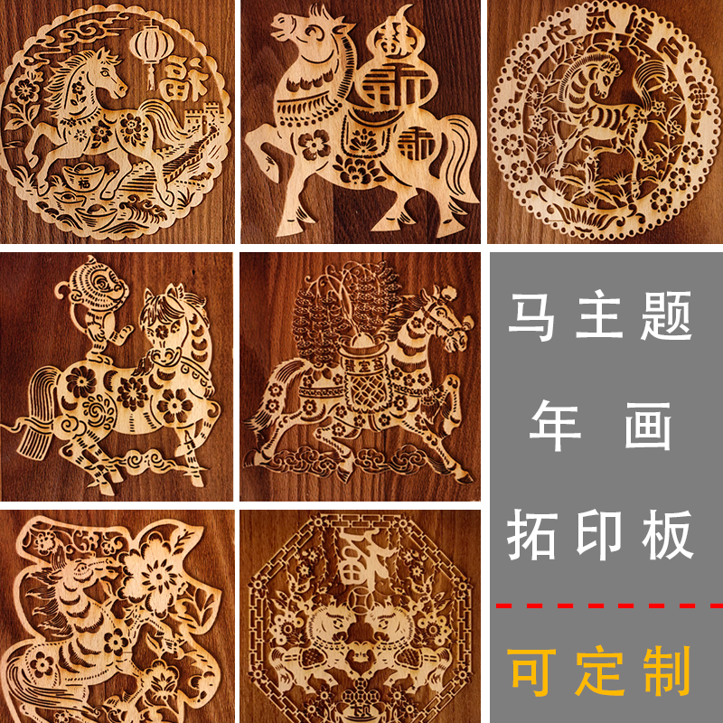 马年画民俗手工印刷木雕版画 古法拓印木质雕花板模板模具儿童DIY