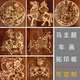 马年画民俗手工印刷木雕版 画 古法拓印木质雕花板模板模具儿童DIY