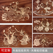 画连年有余 古法印刷术阳刻木版 中式 国潮民俗娃娃年画木雕拓印板