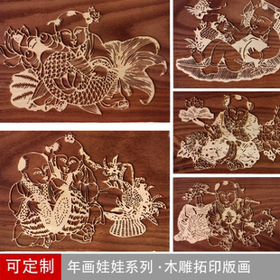 中式国潮民俗娃娃年画木雕拓印板 古法印刷术阳刻木版画连年有余