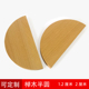 榉木半圆形状木片 儿童手工模型木料DIY圆木片扇形实木硬半圆木板