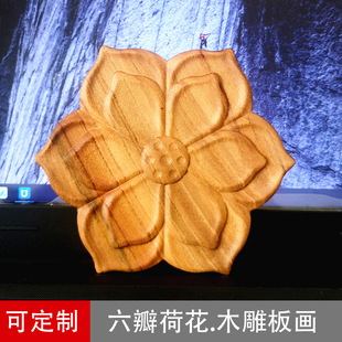 现代中式 饰木贴花片 榆木浮雕壁挂木板画家具装 荷花莲花木雕花片