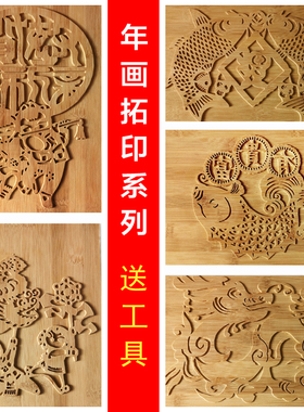 拓印竹木雕阳刻模板活字体验年画