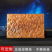 画贴花 饰木雕版 中式 古典木雕五福迎鲤鱼波浪纹路浮雕木板画家具装