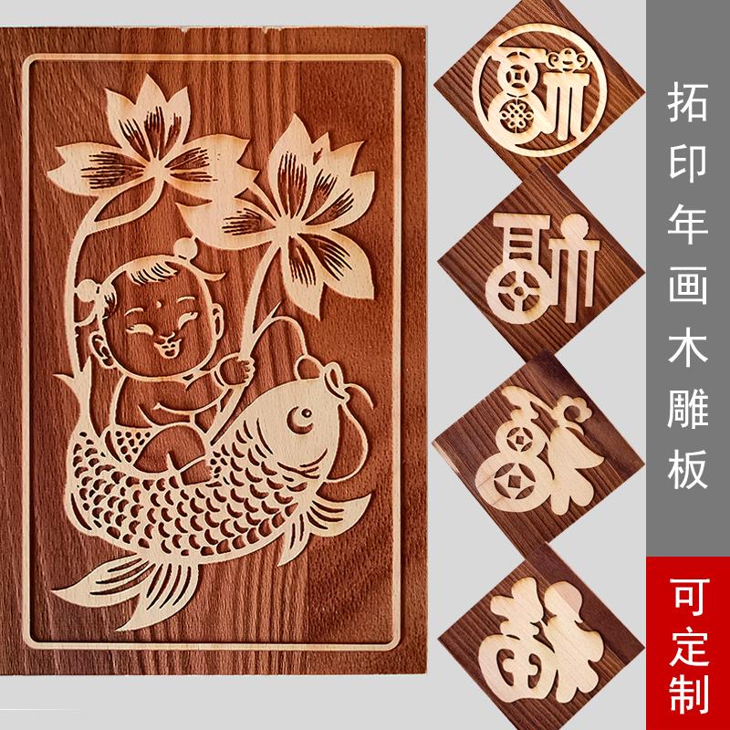民俗體驗(yàn)古法印刷傳統(tǒng)年畫木板畫福字拓印板年年有余木雕印花板畫