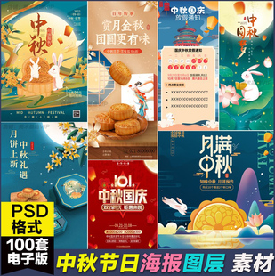 素玉兔月饼文字手机海报设计PSD图层展板psd模板设计素材 中秋节元