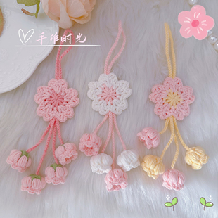 【成品】樱花铃兰花挂件成品 手工针织 包包挂件毛线钥匙扣钩织