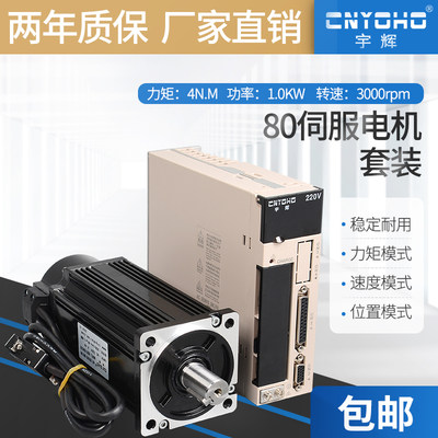 宇辉80交流伺服电机套装220V增量值伺服驱动器1KW80ST04030