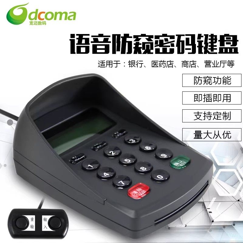 防窥数字键盘台式机有线密码语音小键盘USB证券银行收银通用KB-8