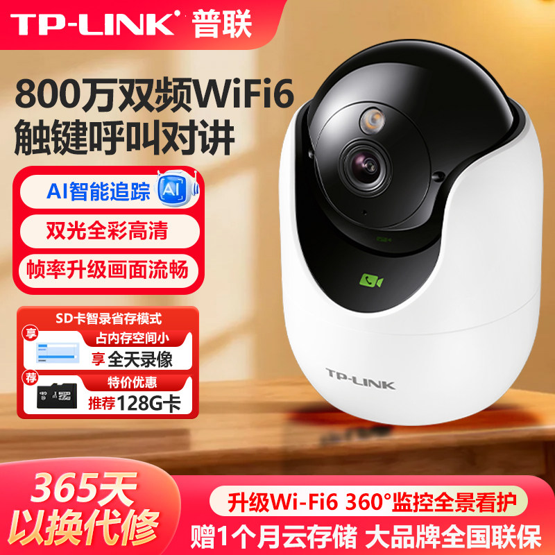 普联TP-LINK监控摄像机800万像素4K极清WIFI6升级萌