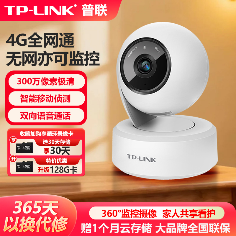 TP-LINK无线4G全网通摄像头室内
