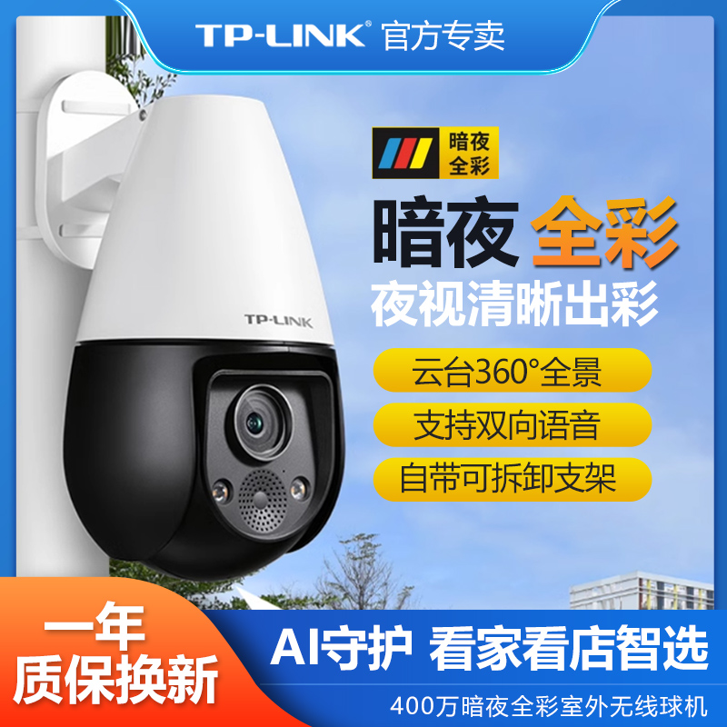 普联TP-LINK暗夜全彩无线摄像400像素高清夜视室外球机户外监控头360度双向云台AI智能夜视TL-IPC646E-WB4