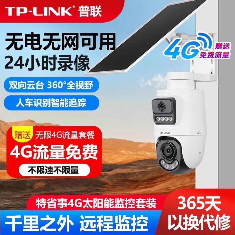 普联不限流量4G套装无需充值TP-LINK摄像头无线太阳能监控器
