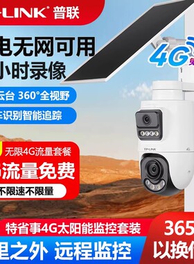 普联不限流量4G套装无需充值TP-LINK摄像头无线太阳能监控器360远程手机800万全彩室内外球机IPC689XL-F4GE